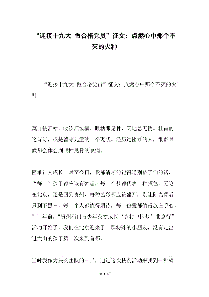 “迎接十九大 做合格党员”征文：点燃心中那个不灭的火种.docx