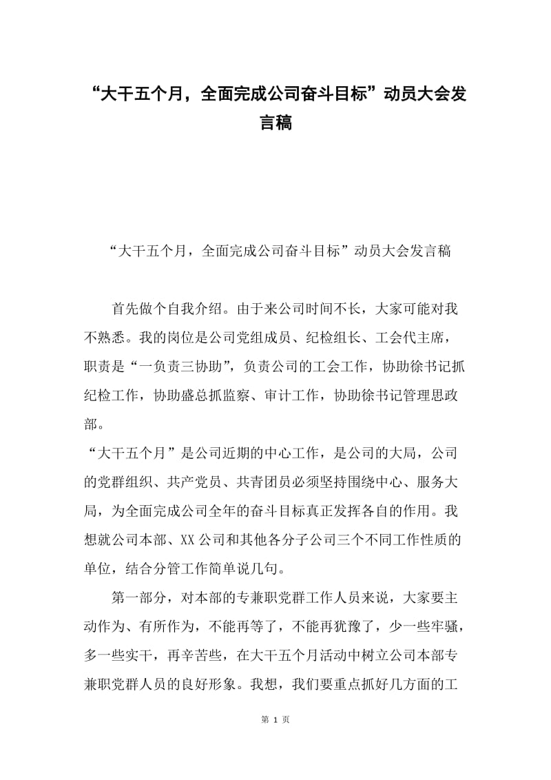 “大干五个月，全面完成公司奋斗目标”动员大会发言稿.docx_第1页