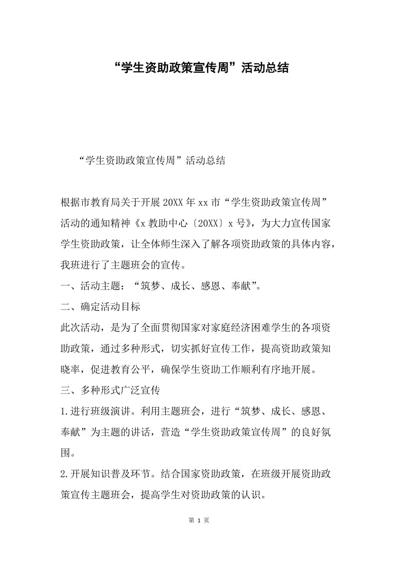 “学生资助政策宣传周”活动总结.docx