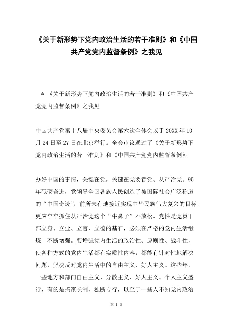 《关于新形势下党内政治生活的若干准则》和《中国共产党党内监督条例》之我见.docx_第1页