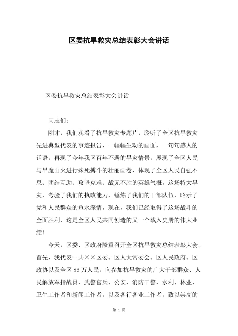 区委抗旱救灾总结表彰大会讲话.docx_第1页