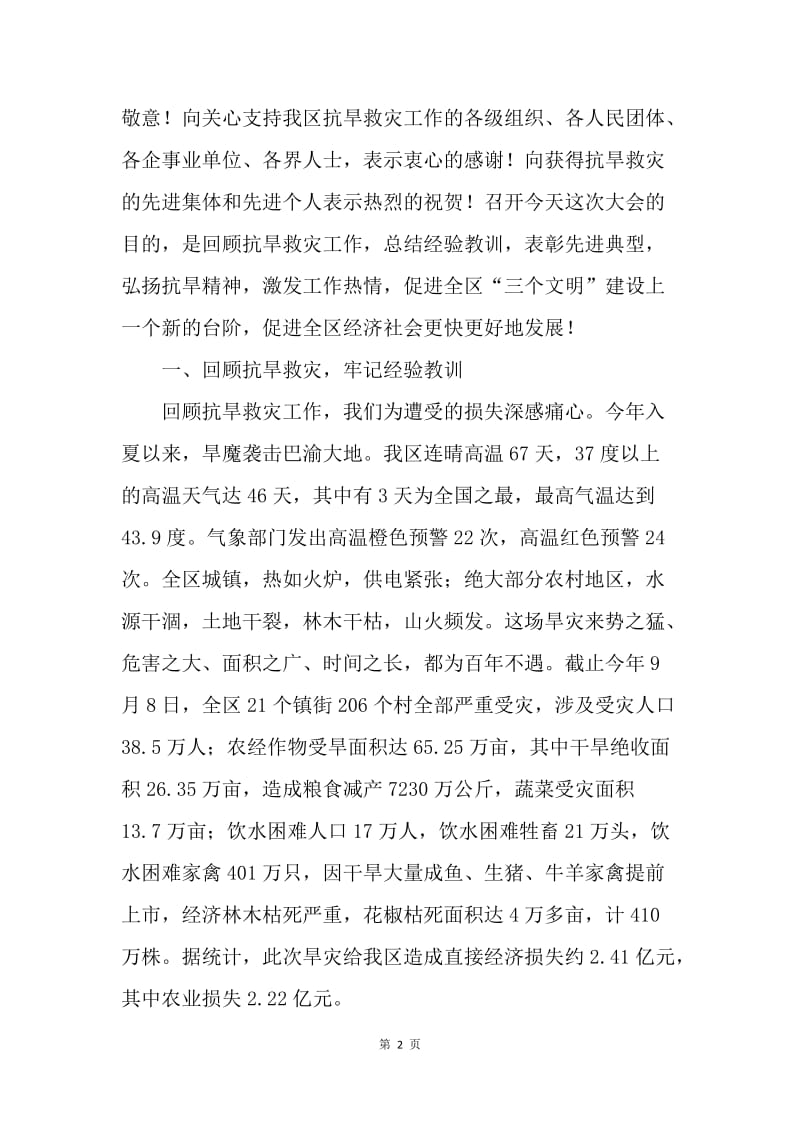 区委抗旱救灾总结表彰大会讲话.docx_第2页