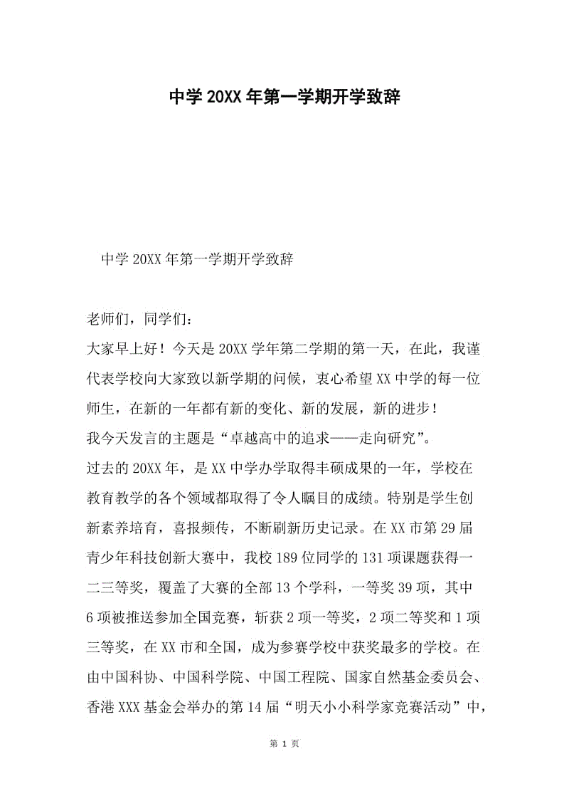 中学20XX年第一学期开学致辞.docx