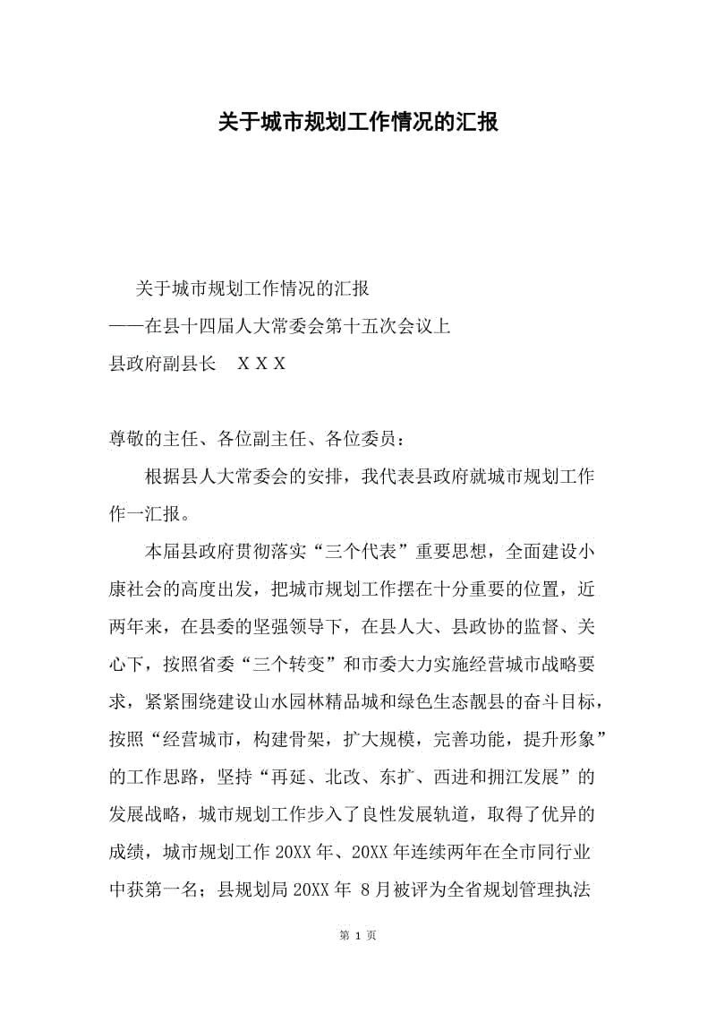 关于城市规划工作情况的汇报.docx