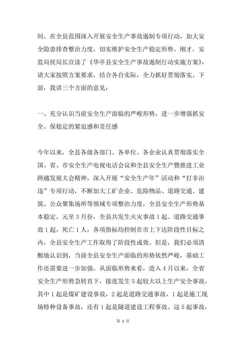 在全县安全生产工作会议上的讲话.docx_第2页