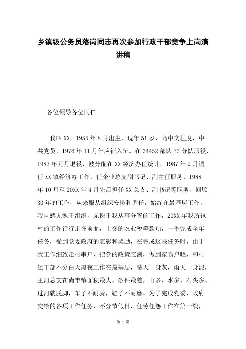 乡镇级公务员落岗同志再次参加行政干部竞争上岗演讲稿.docx_第1页