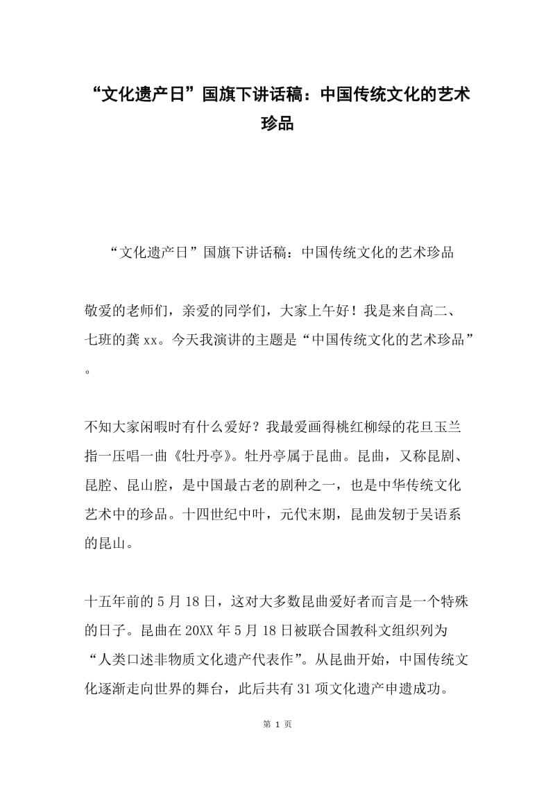 “文化遗产日”国旗下讲话稿：中国传统文化的艺术珍品.docx_第1页