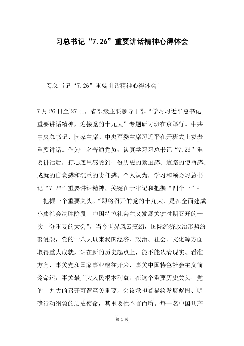 习总书记“7.26”重要讲话精神心得体会.docx_第1页