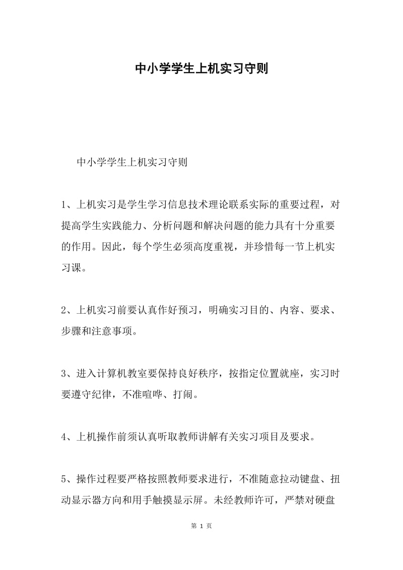 中小学学生上机实习守则.docx_第1页