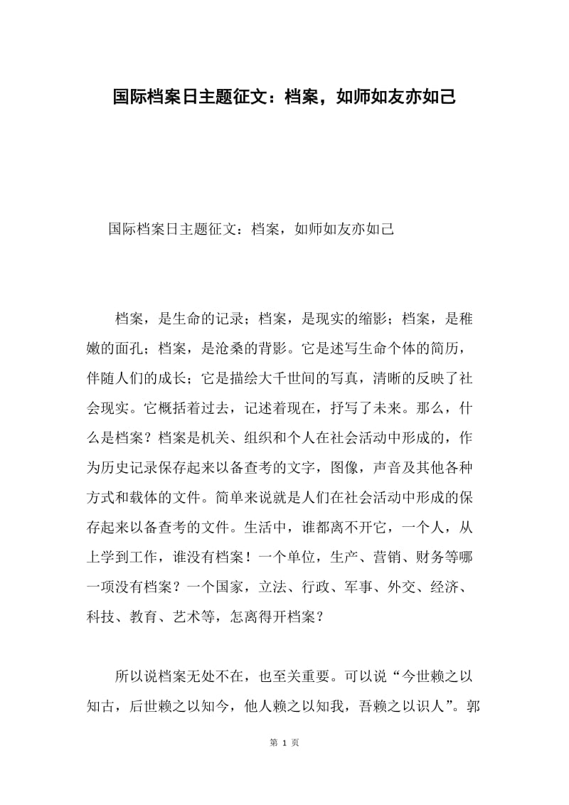 国际档案日主题征文：档案，如师如友亦如己.docx_第1页