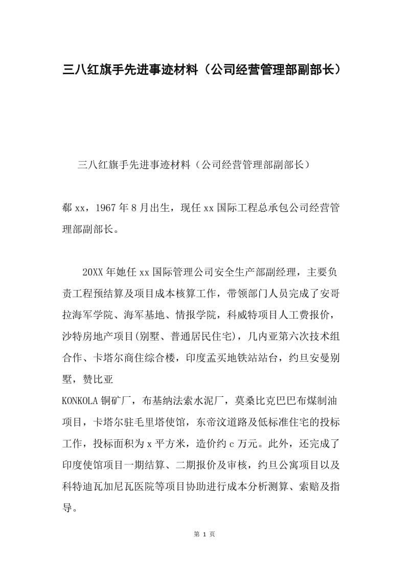 三八红旗手先进事迹材料（公司经营管理部副部长）.docx_第1页