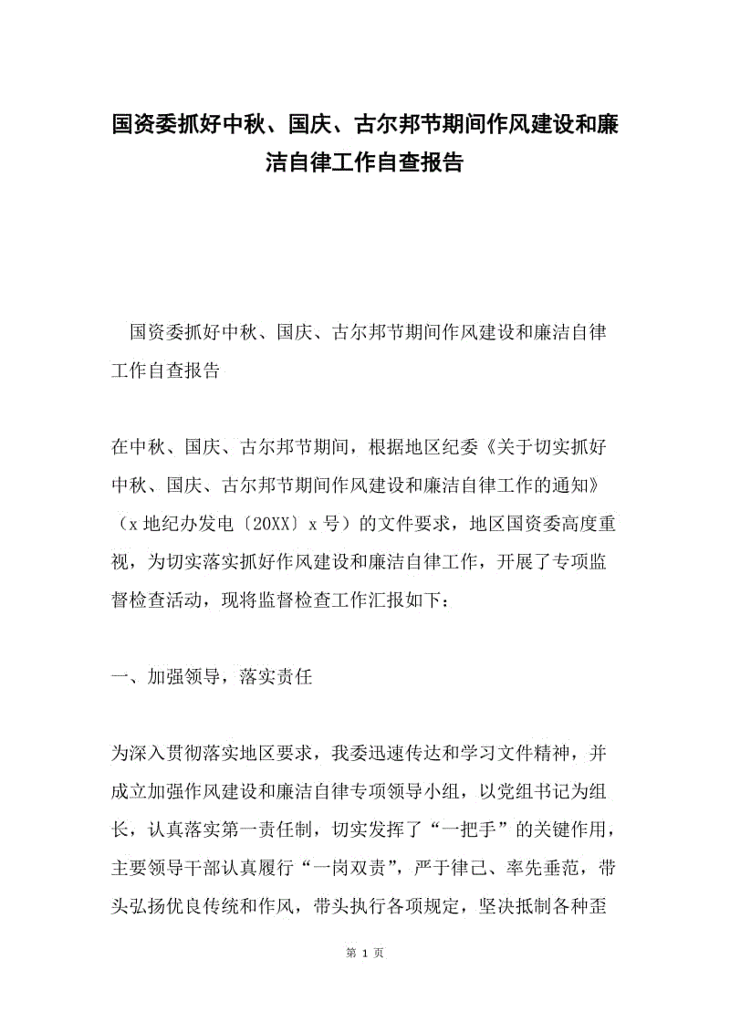 国资委抓好中秋、国庆、古尔邦节期间作风建设和廉洁自律工作自查报告.docx