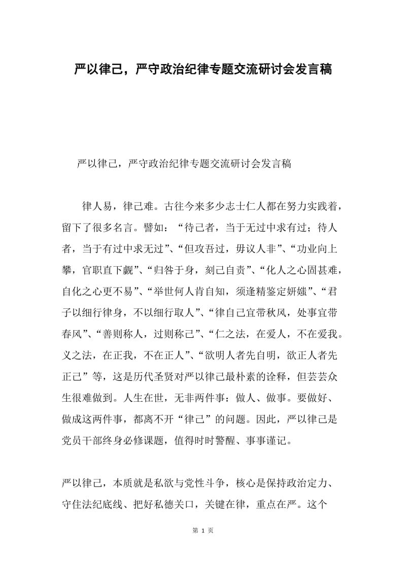 严以律己，严守政治纪律专题交流研讨会发言稿.docx_第1页