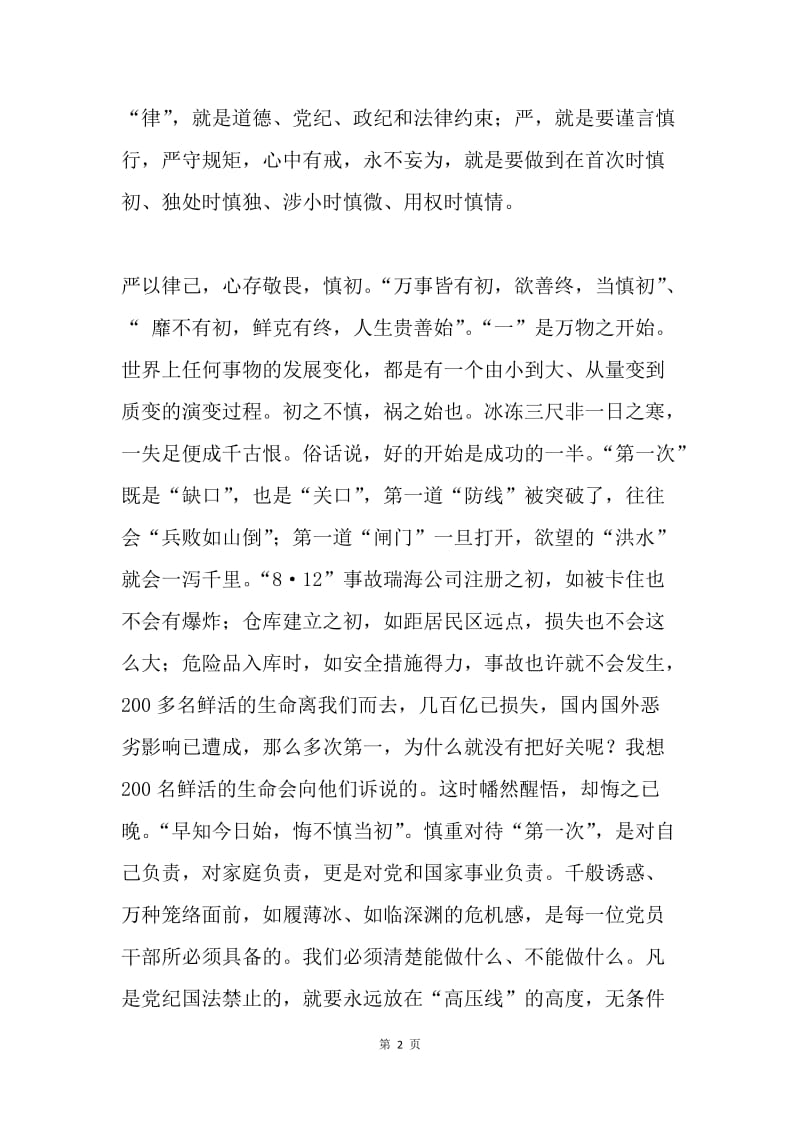 严以律己，严守政治纪律专题交流研讨会发言稿.docx_第2页