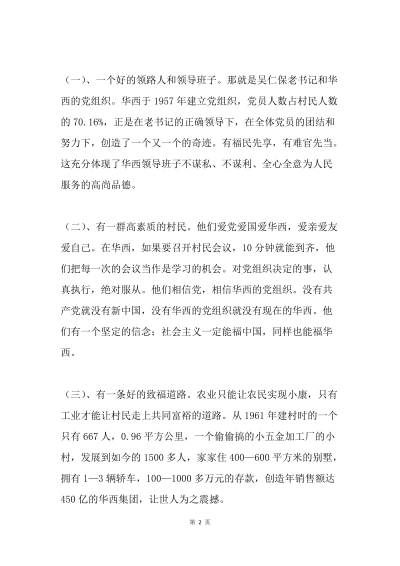 华西村培训班学习心得体会.docx_第2页