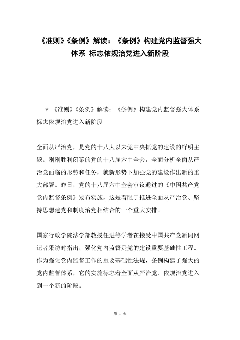 《准则》《条例》解读：《条例》构建党内监督强大体系 标志依规治党进入新阶段.docx_第1页