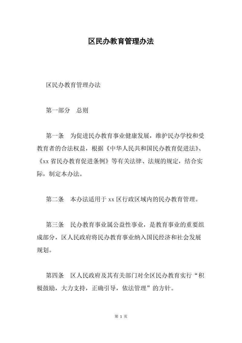 区民办教育管理办法.docx_第1页