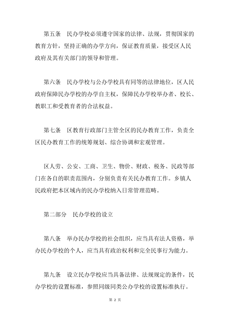 区民办教育管理办法.docx_第2页