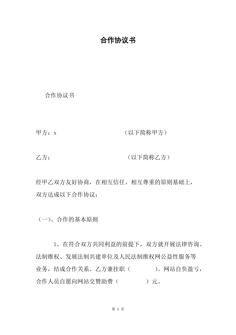 合作协议书.docx_第1页