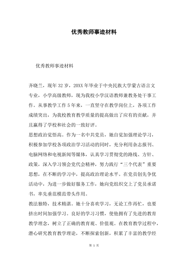 优秀教师事迹材料.docx_第1页