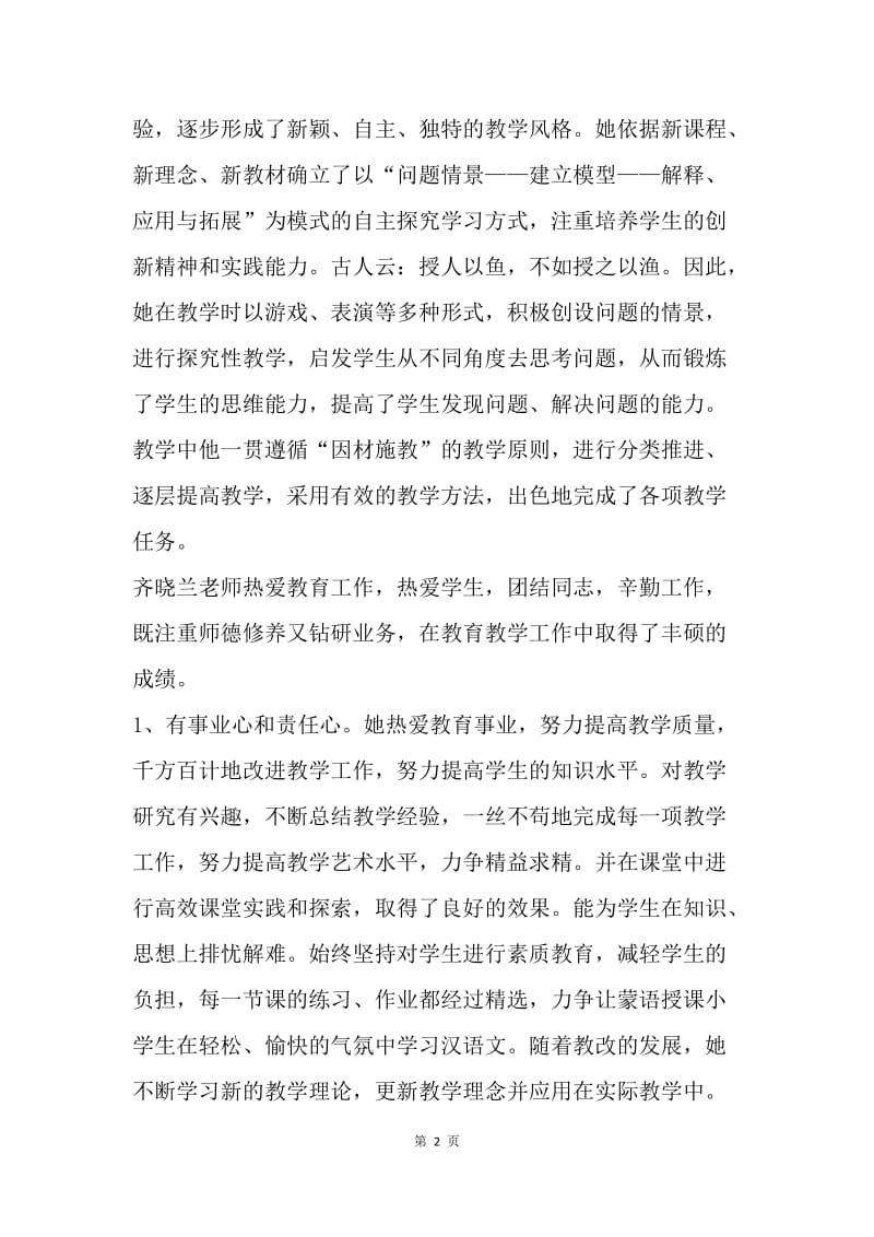 优秀教师事迹材料.docx_第2页