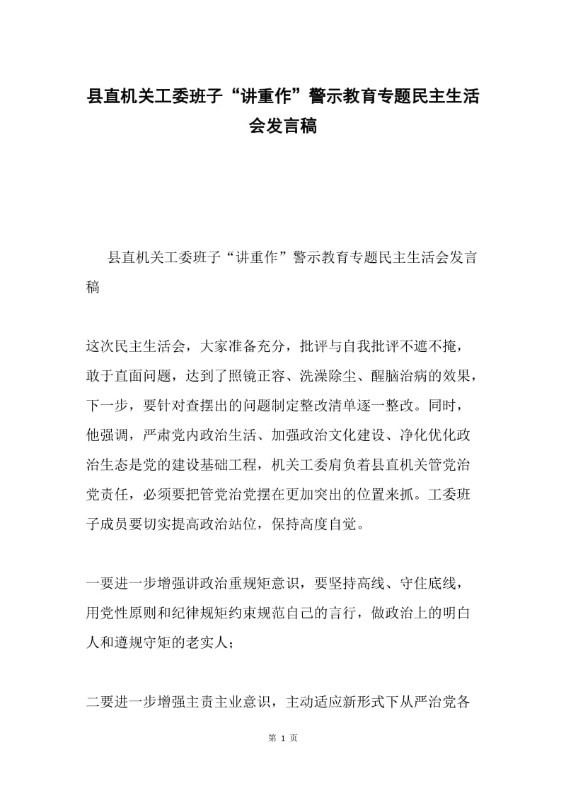 县直机关工委班子“讲重作”警示教育专题民主生活会发言稿.docx_第1页