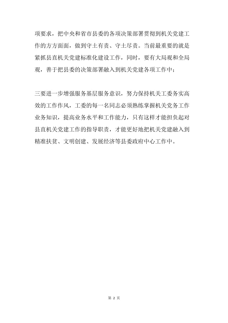 县直机关工委班子“讲重作”警示教育专题民主生活会发言稿.docx_第2页