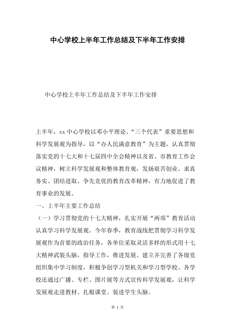 中心学校上半年工作总结及下半年工作安排.docx_第1页