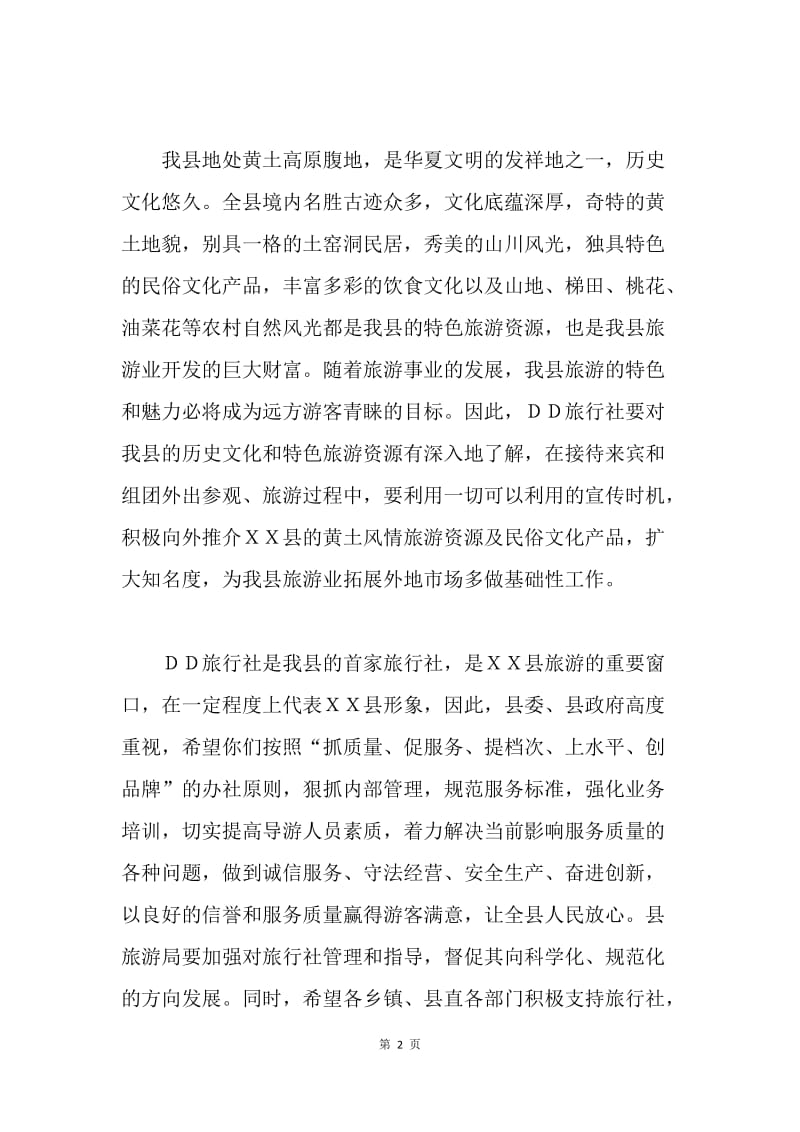 在ＸＸ旅行社开业庆典仪式上的讲话.docx_第2页