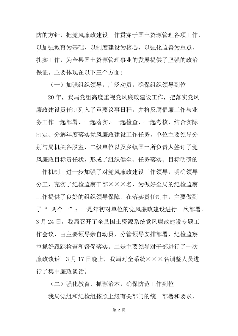 国土资源系统党风廉政建设工作会上的讲话.docx_第2页