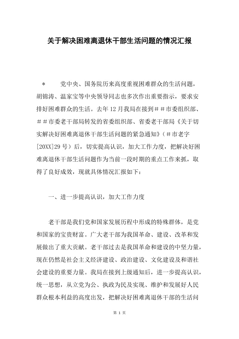 关于解决困难离退休干部生活问题的情况汇报.docx_第1页