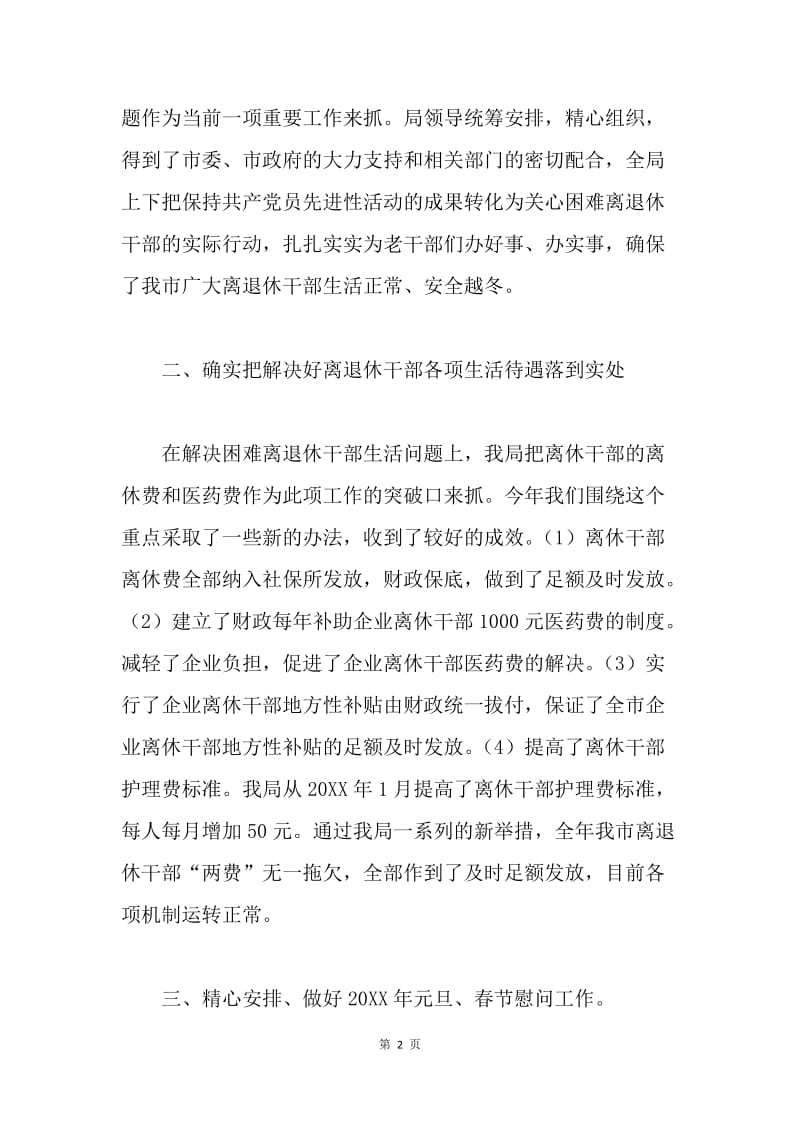 关于解决困难离退休干部生活问题的情况汇报.docx_第2页