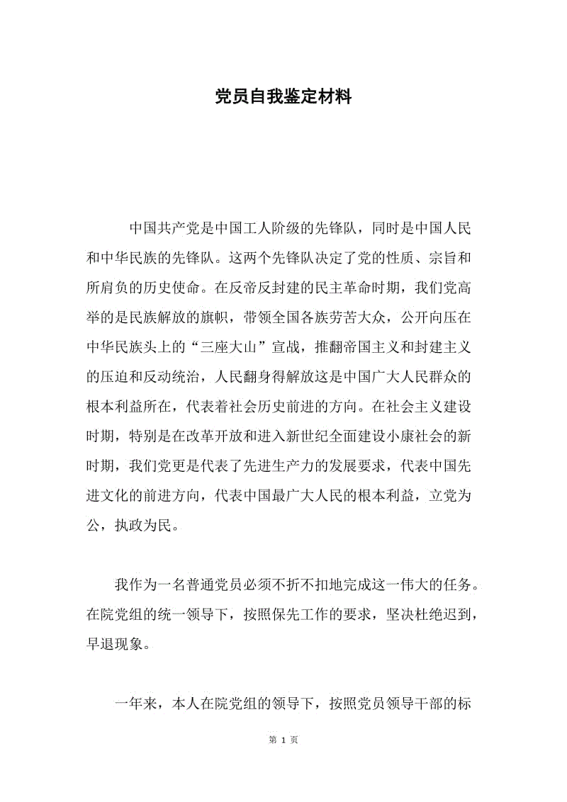 党员自我鉴定材料.docx