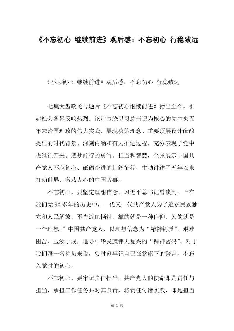 《不忘初心 继续前进》观后感：不忘初心 行稳致远.docx_第1页