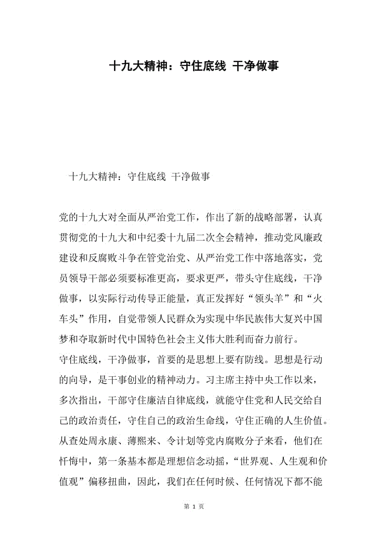 十九大精神：守住底线 干净做事.docx