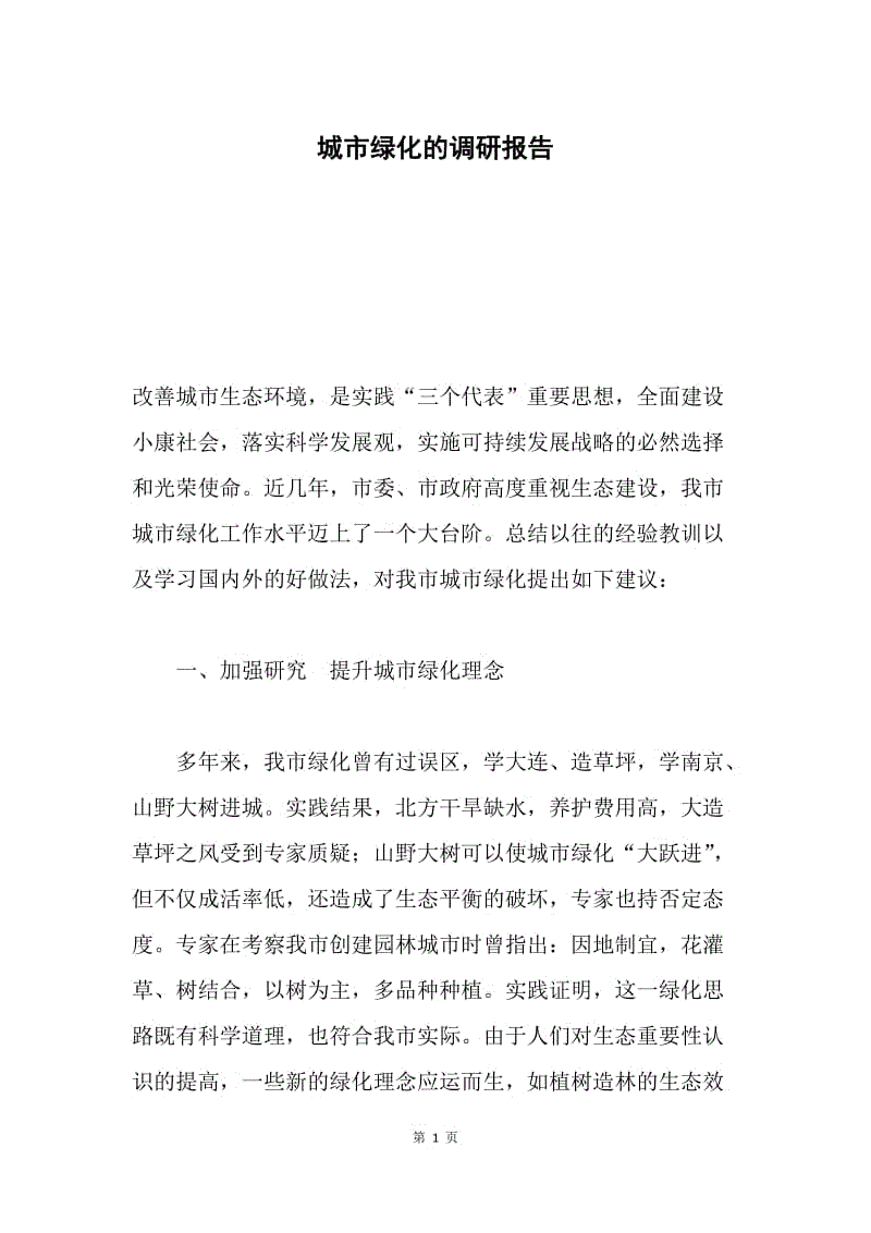 城市绿化的调研报告.docx