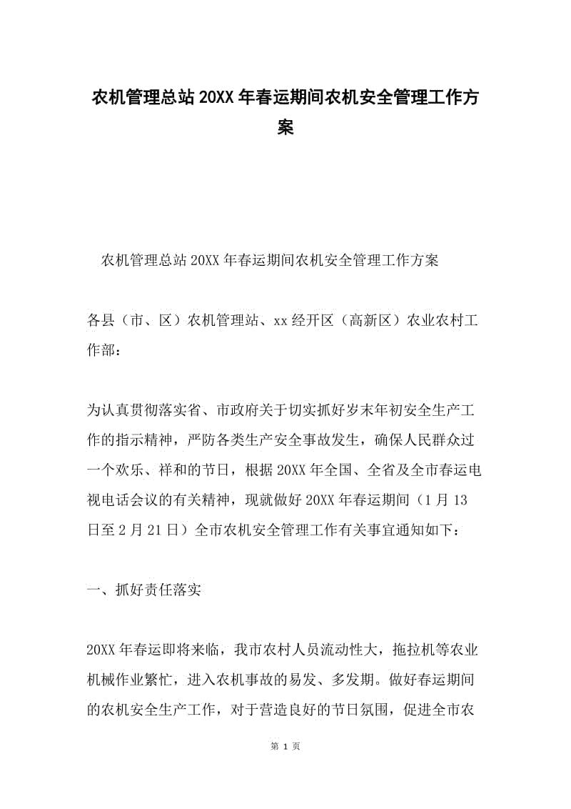 农机管理总站20XX年春运期间农机安全管理工作方案.docx