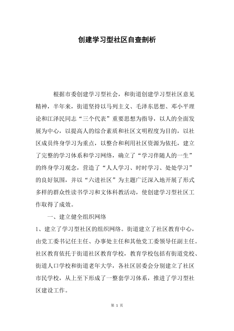 创建学习型社区自查剖析.docx_第1页