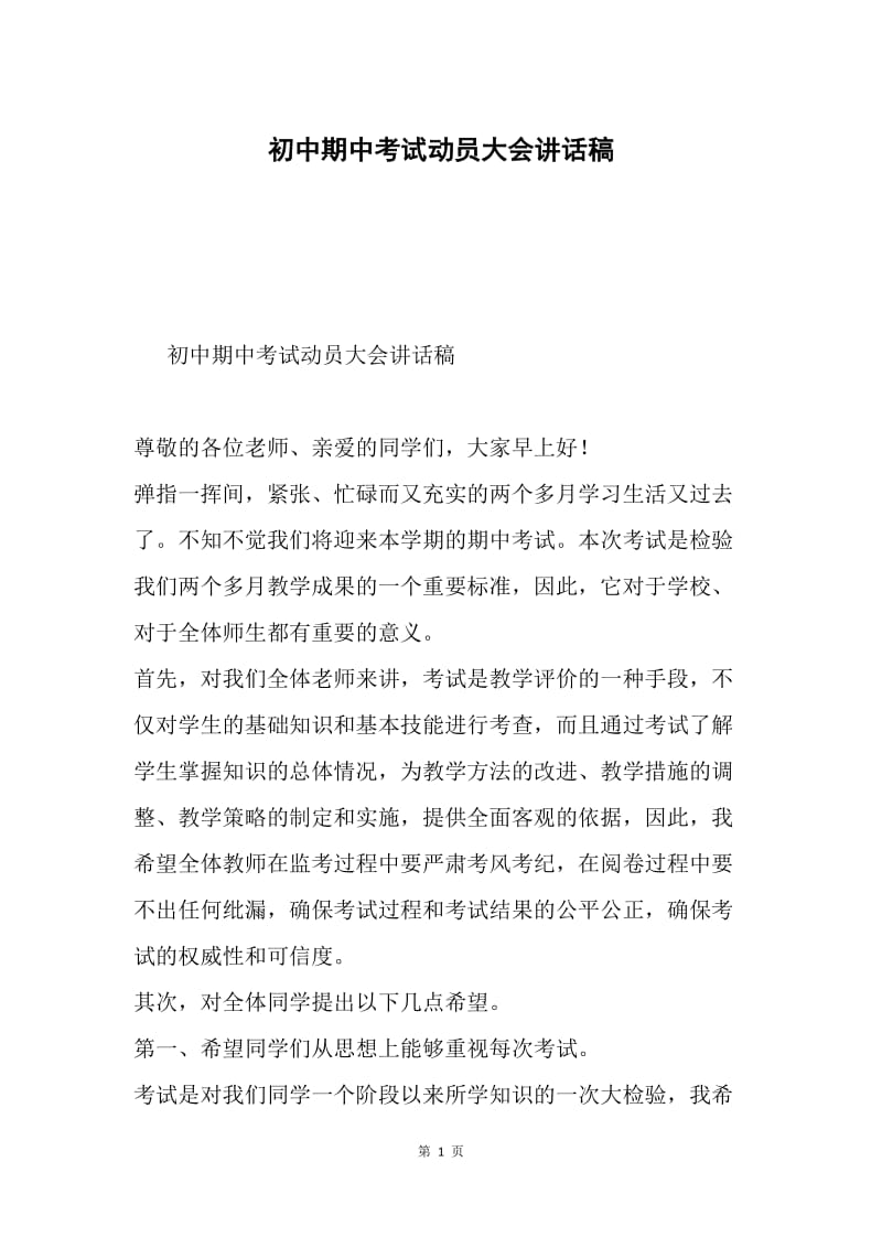 初中期中考试动员大会讲话稿.docx_第1页