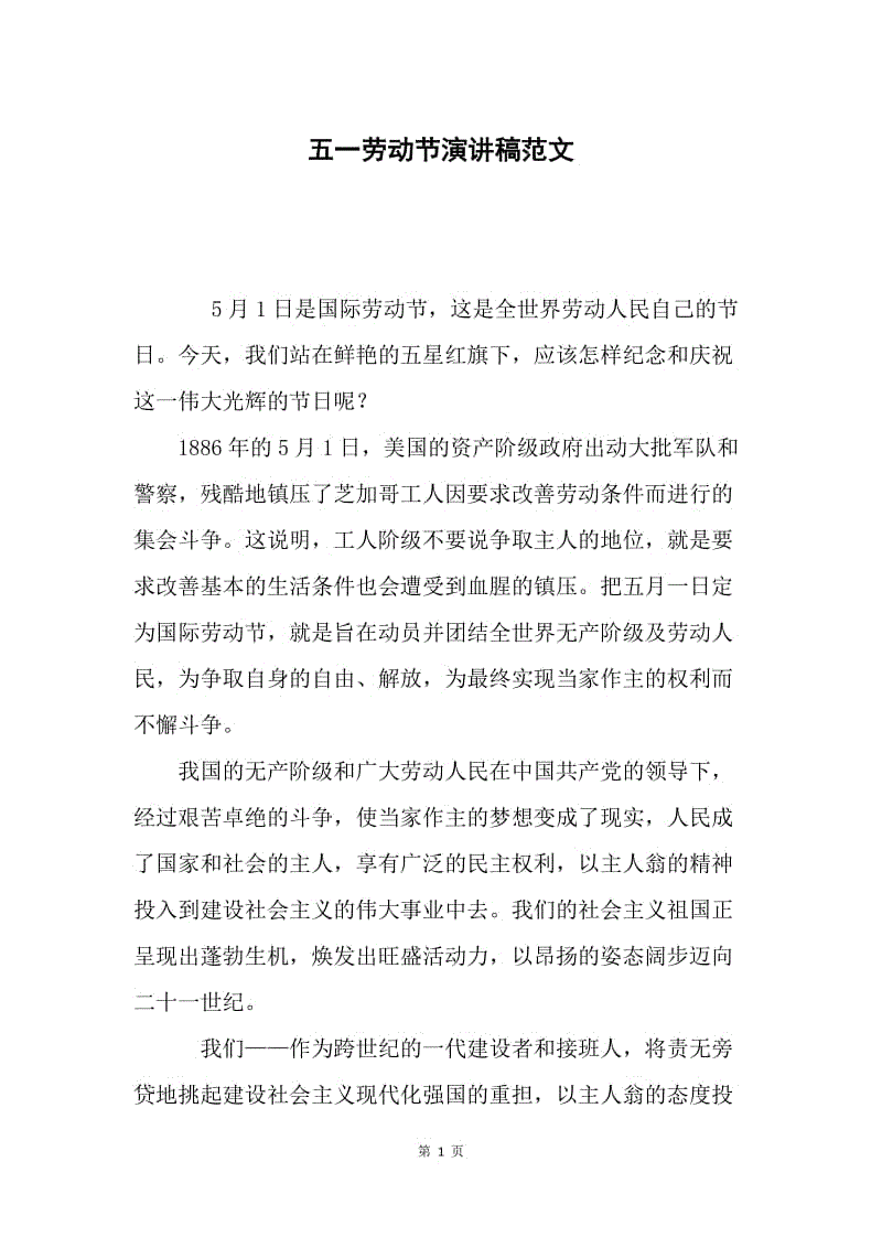 五一劳动节演讲稿范文.docx