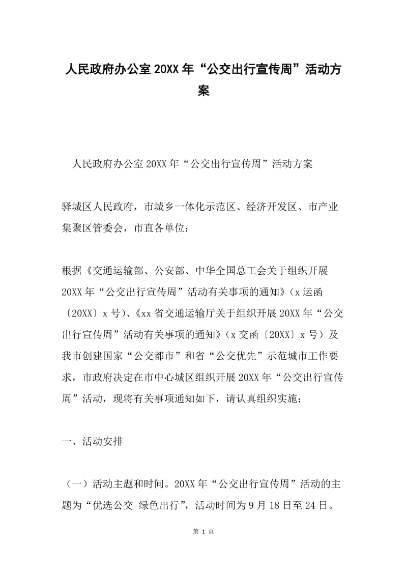 人民政府办公室20XX年“公交出行宣传周”活动方案.docx_第1页