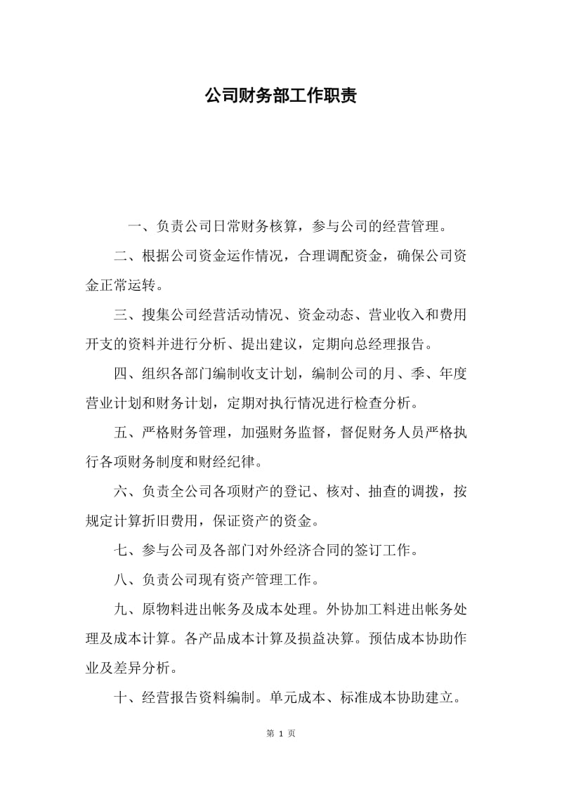 公司财务部工作职责.docx_第1页