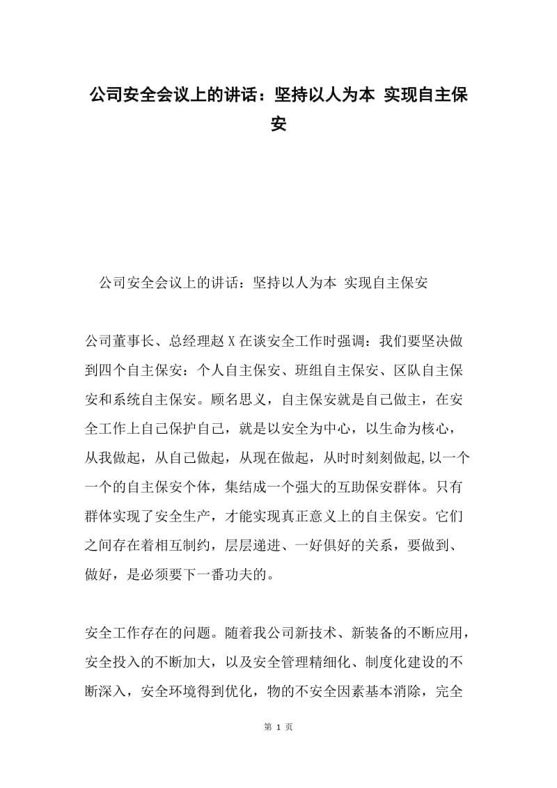 公司安全会议上的讲话：坚持以人为本 实现自主保安.docx_第1页