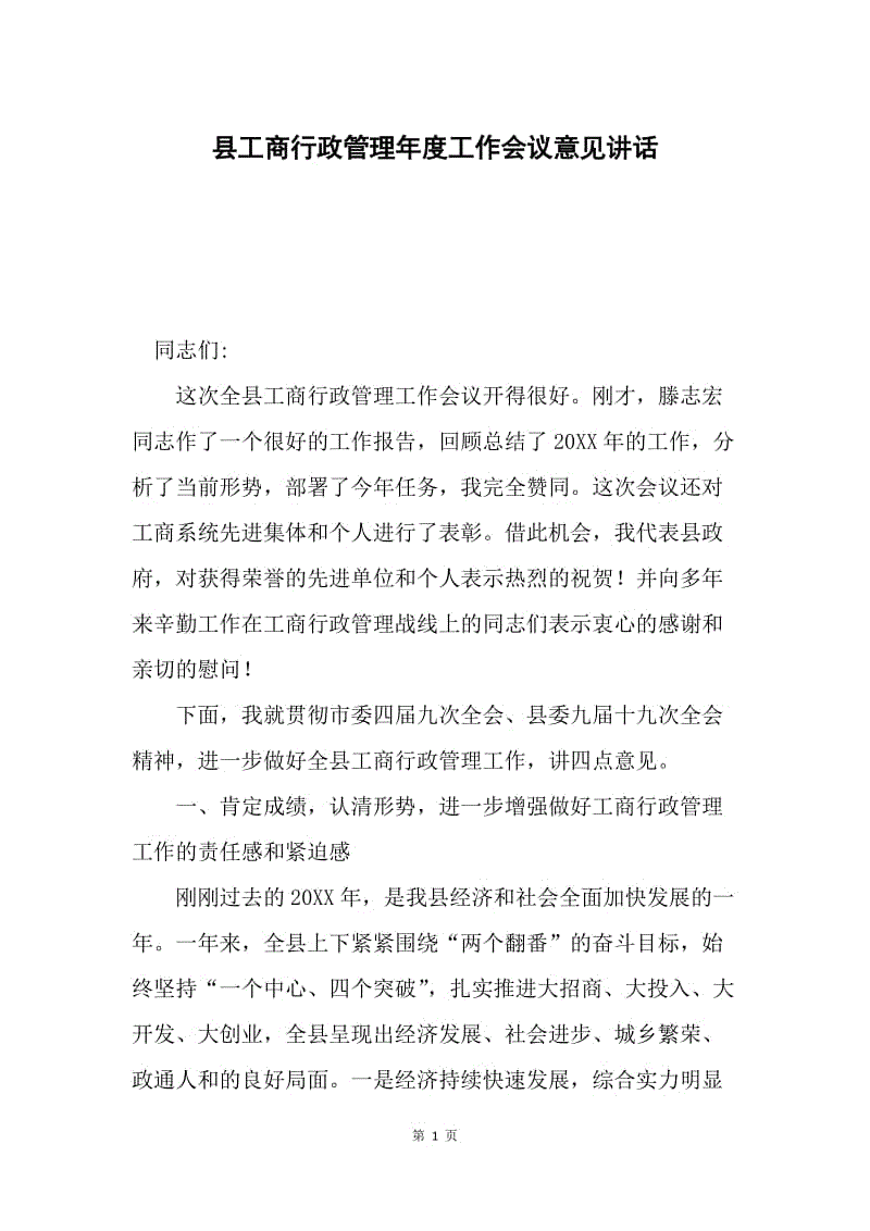 县工商行政管理年度工作会议意见讲话.docx