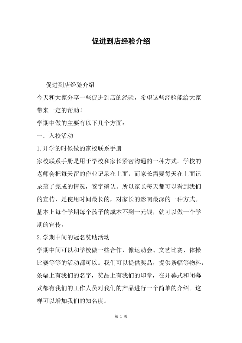 促进到店经验介绍.docx_第1页