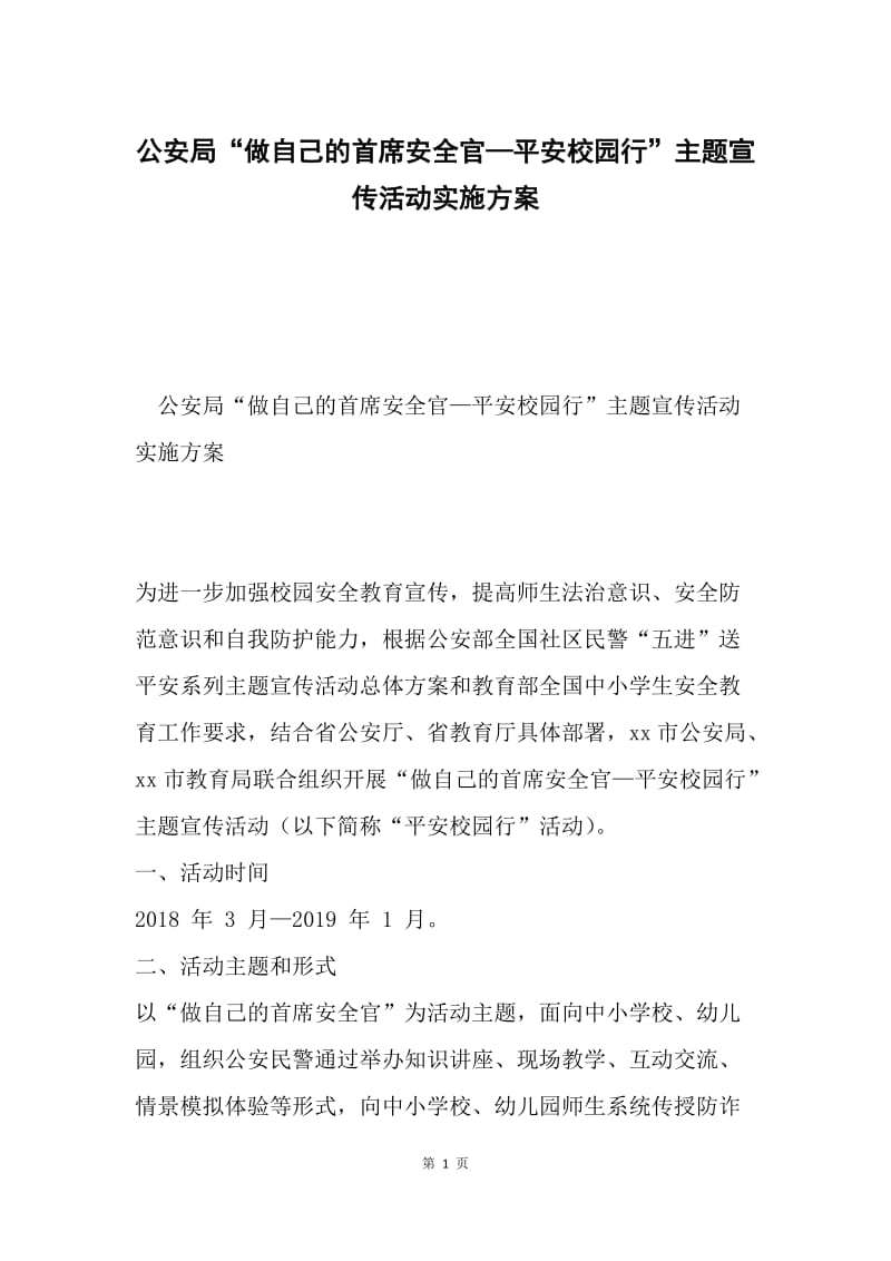 公安局“做自己的首席安全官—平安校园行”主题宣传活动实施方案.docx_第1页