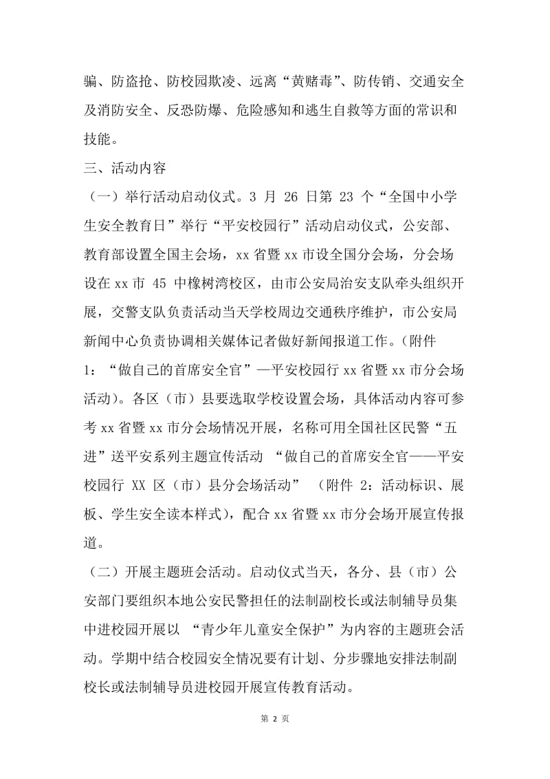 公安局“做自己的首席安全官—平安校园行”主题宣传活动实施方案.docx_第2页