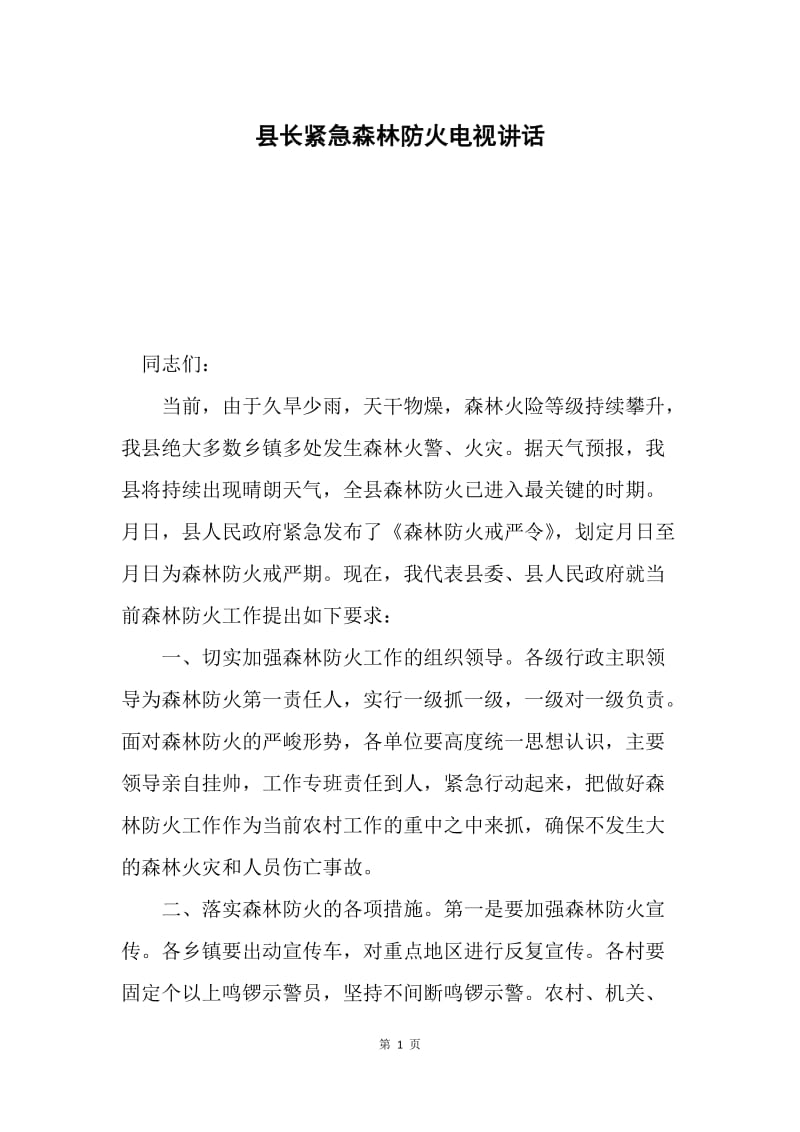 县长紧急森林防火电视讲话.docx_第1页