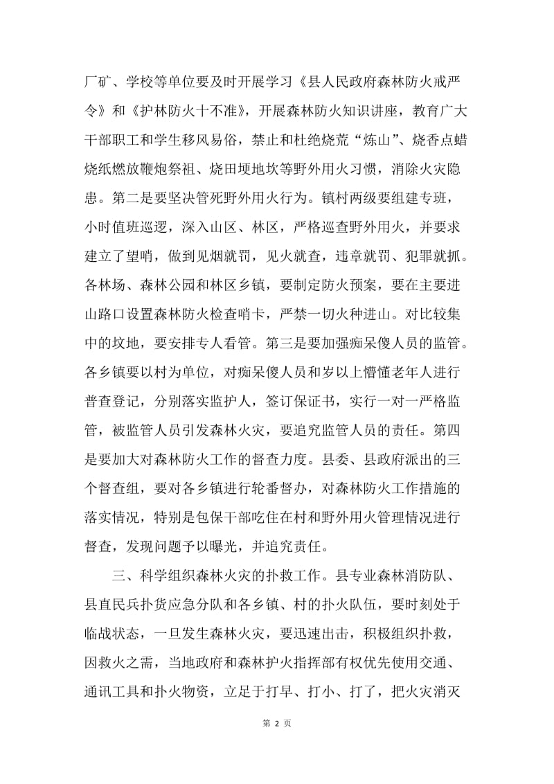 县长紧急森林防火电视讲话.docx_第2页