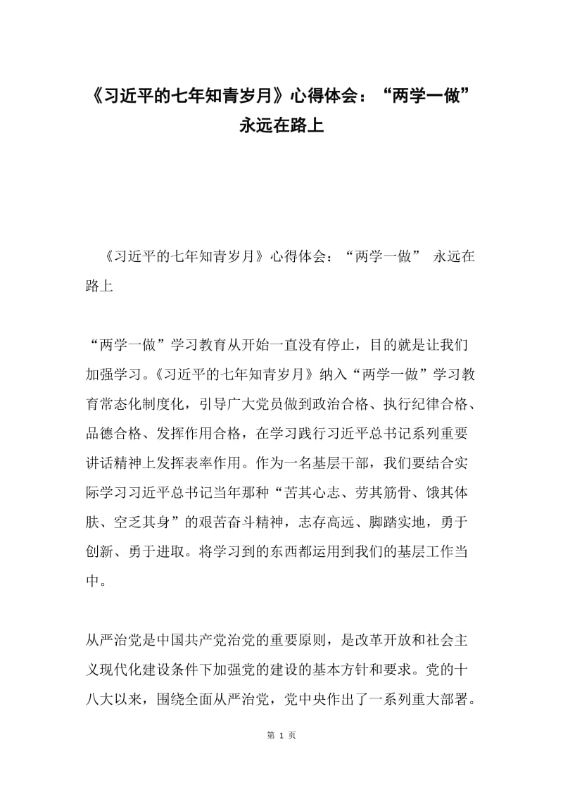 《习近平的七年知青岁月》心得体会：“两学一做” 永远在路上.docx_第1页